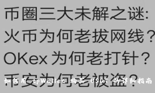 如何用 tpWallet 购买 USDT 的详细指南