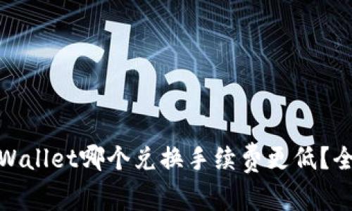 imToken与TPWallet哪个兑换手续费更低？全面比较及分析