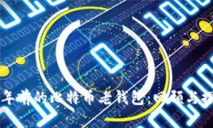 十年前的比特币老钱包：