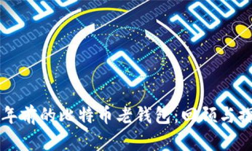 十年前的比特币老钱包：回顾与探索