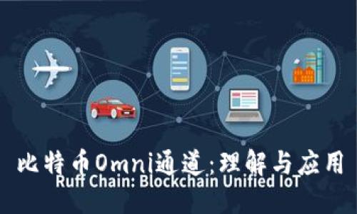 比特币Omni通道：理解与应用