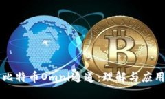 比特币Omni通道：理解与应