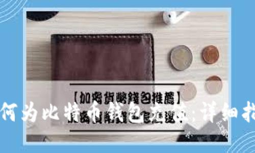 如何为比特币钱包充值：详细指南
