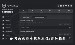 如何为比特币钱包充值：