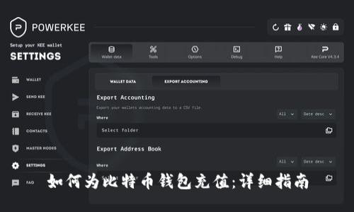 如何为比特币钱包充值：详细指南
