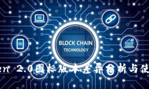 imToken 2.0图标版本差异分析与使用指南