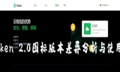 imToken 2.0图标版本差异分析