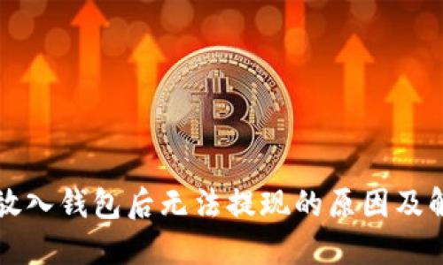 比特币放入钱包后无法提现的原因及解决方案