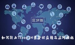 如何防止TokenIM资金被盗转