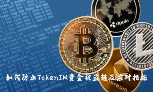 如何防止TokenIM资金被盗转及应对措施