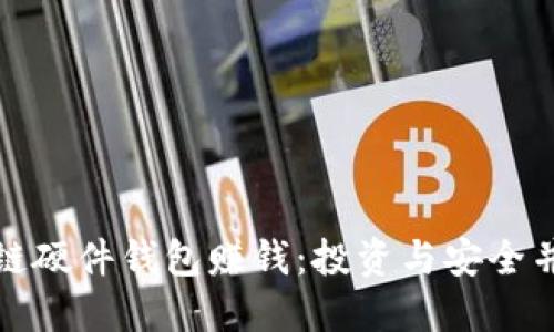 如何通过区块链硬件钱包赚钱：投资与安全并重的理想选择