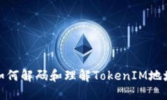 如何解码和理解TokenIM地址