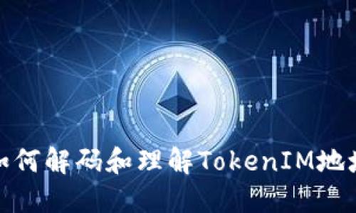 如何解码和理解TokenIM地址