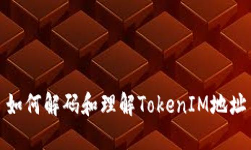 如何解码和理解TokenIM地址