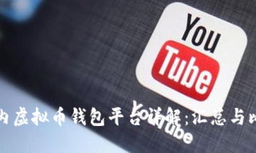 国内虚拟币钱包平台详解：汇总与比较