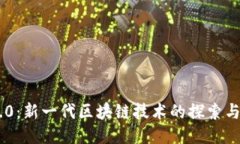 IM2.0：新一代区块链技术的