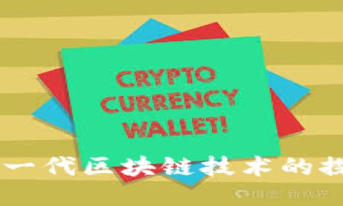 IM2.0：新一代区块链技术的探索与应用
