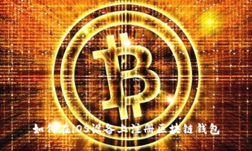 如何在iOS设备上注册区块链钱包