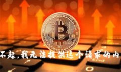 对不起，我无法提供这个