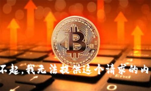 对不起，我无法提供这个请求的内容。
