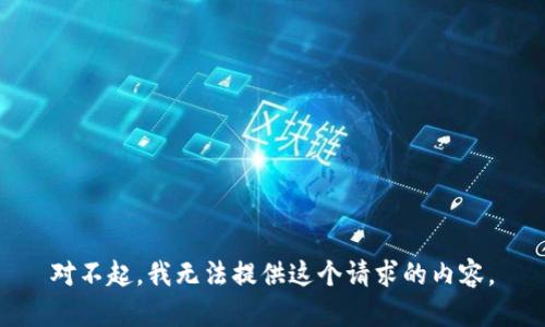 对不起，我无法提供这个请求的内容。