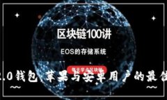 IM 2.0钱包：苹果与安卓用