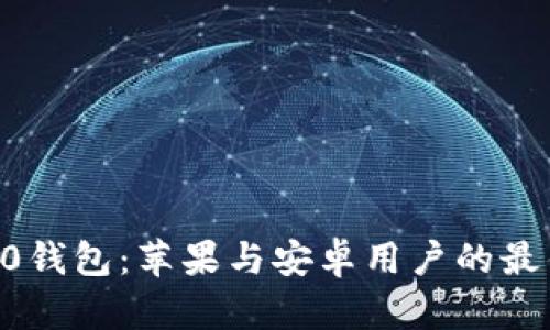 IM 2.0钱包：苹果与安卓用户的最佳选择