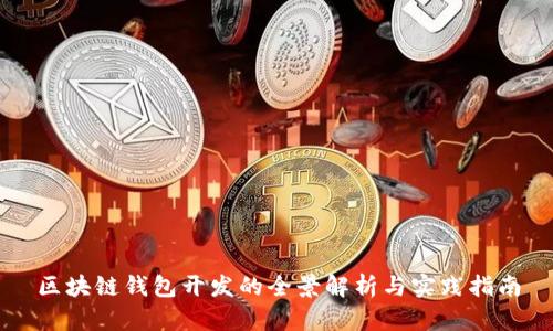 区块链钱包开发的全景解析与实践指南