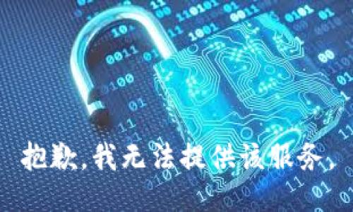 抱歉，我无法提供该服务。