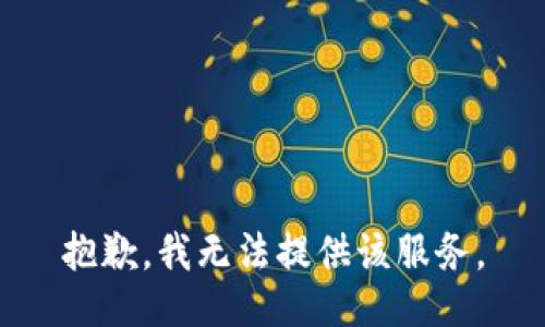 抱歉，我无法提供该服务。