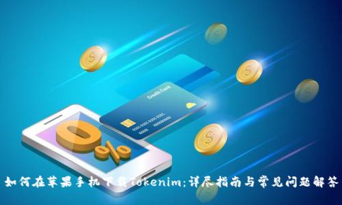 如何在苹果手机下载Tokenim：详尽指南与常见问题解答