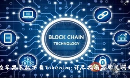 如何在苹果手机下载Tokenim：详尽指南与常见问题解答