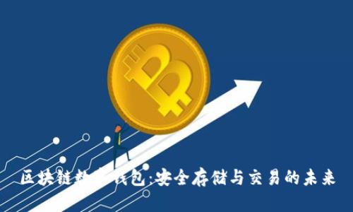 区块链数字钱包：安全存储与交易的未来