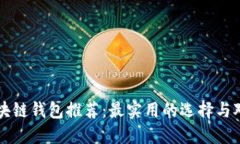 区块链钱包推荐：最实用