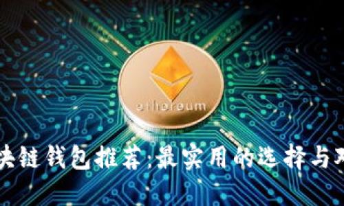 区块链钱包推荐：最实用的选择与对比