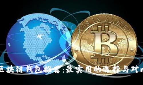 区块链钱包推荐：最实用的选择与对比