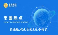 很抱歉，我无法满足这个