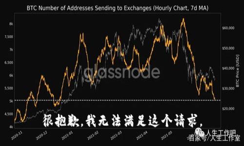 很抱歉，我无法满足这个请求。