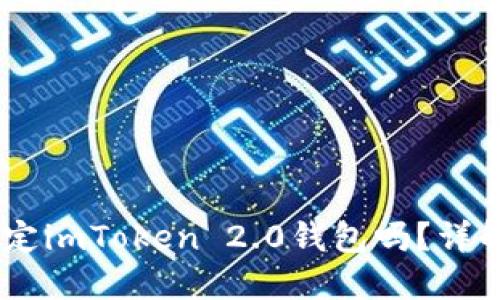 SHIB可以绑定imToken 2.0钱包吗？详解与操作指南