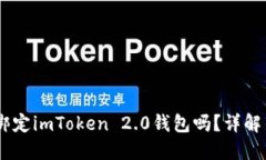 SHIB可以绑定imToken 2.0钱包