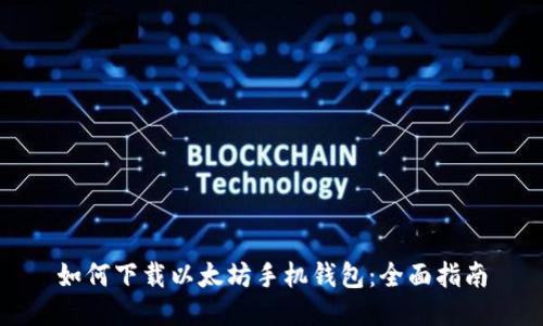 如何下载以太坊手机钱包：全面指南