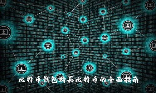 比特币钱包购买比特币的全面指南