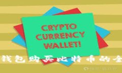 比特币钱包购买比特币的