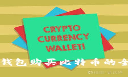 比特币钱包购买比特币的全面指南