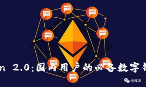 imToken 2.0：国内用户的必备数字钱包解析
