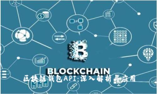 区块链钱包API：深入解析与应用