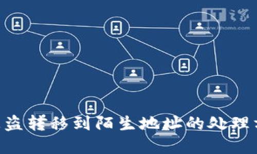 IM 2.0 钱包被盗转移到陌生地址的处理方法与防范措施
