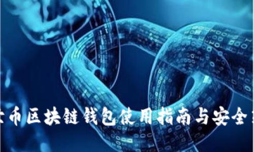 达世币区块链钱包使用指南与安全策略