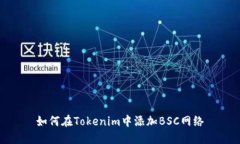 如何在Tokenim中添加BSC网络