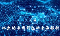 以太坊专用钱包的全面解